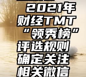 贵州微信投票群   2021年财经TMT“领秀榜”评选规则确定关注相关微信公众号后即可...