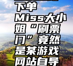 微信真人投票自助下单   Miss大小姐“刷票门”竟然是某游戏网站自导自演的戏剧