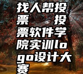 找人帮投票   投票软件学院实训logo设计大赛