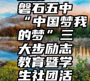 微信借给别人三天投票   磐石五中“中国梦我的梦”三大步励志教育暨学生社团活动文艺汇演投票窗口