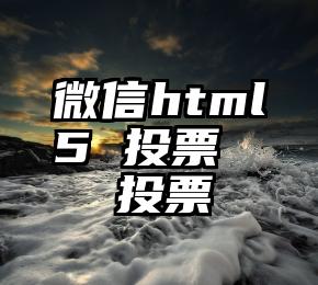 微信html5 投票   投票