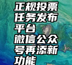 正规投票任务发布平台   微信公众号再添新功能