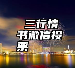  三行情书微信投票