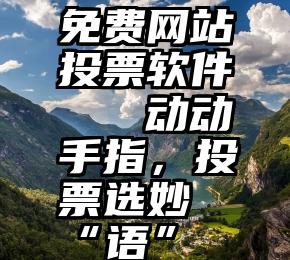 免费网站投票软件   动动手指，投票选妙“语”