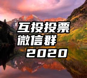 互投投票微信群   2020