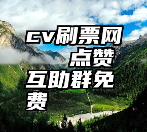 cv刷票网   点赞互助群免费
