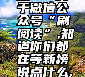 男明星投票   关于微信公众号“刷阅读”,知道你们都在等新榜说点什么,戳这里就是