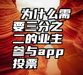  为什么需要三分之二的业主参与app投票