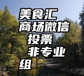 美食汇 商场微信 投票   非专业组