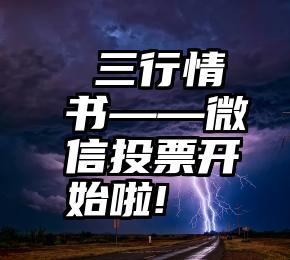  三行情书——微信投票开始啦!