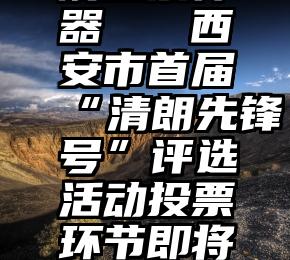 电脑微信刷投票神器   西安市首届“清朗先锋号”评选活动投票环节即将开启快来打Call