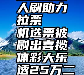 微信投票人刷助力拉票   机选票被刷出喜揽体彩大乐透25万二等奖