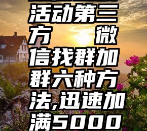 微信投票活动第三方   微信找群加群六种方法,迅速加满5000人