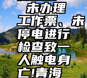 微信扫一扫投票   未办理工作票、未停电进行检查致一人触电身亡!青海“6·18”某风...