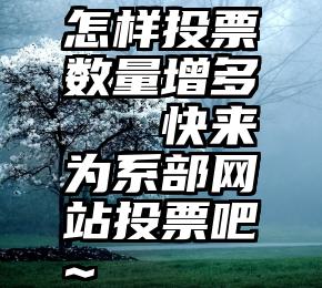 怎样投票数量增多   快来为系部网站投票吧~