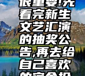  两条都很重要!先看完新生文艺汇演的抽奖公告,再去给自己喜欢的宿舍投票吧