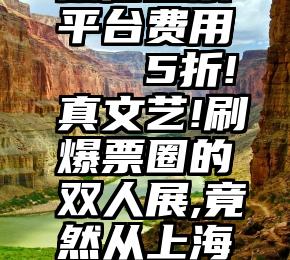 微信投票平台费用   5折!真文艺!刷爆票圈的双人展,竟然从上海到了太原!