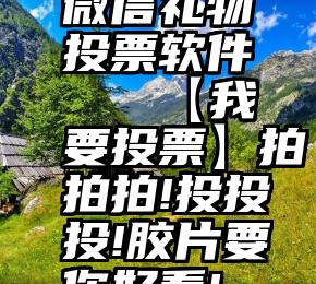 微信礼物投票软件   【我要投票】拍拍拍!投投投!胶片要你好看!