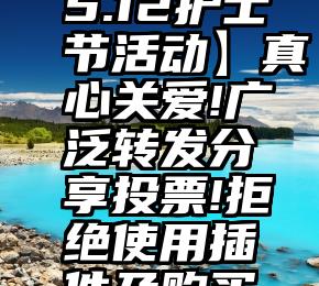 微信刷票微信   【5.12护士节活动】真心关爱!广泛转发分享投票!拒绝使用插件及购买刷票!(第158期)