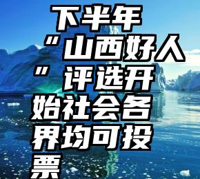  下半年“山西好人”评选开始社会各界均可投票