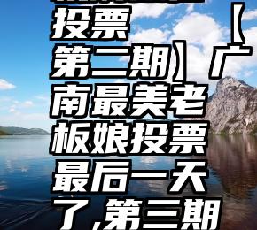 机刷微信投票   【第二期】广南最美老板娘投票最后一天了,第三期更新中...