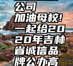 更实惠的微信投票公司   加油母校!一起给2020年吉林省诚信品牌公办高职院校点个赞吧!