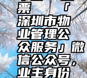 微信平台平台  投票   「深圳市物业管理公众服务」微信公众号，业主身份绑定使用指南