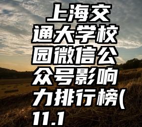  上海交通大学校园微信公众号影响力排行榜(11.1