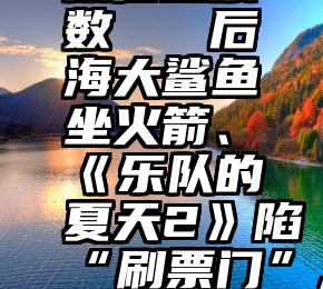 怎么增加微信投票数   后海大鲨鱼坐火箭、《乐队的夏天2》陷“刷票门”,外星人干的