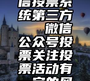 商河县微信投票系统第三方   微信公众号投票关注投票活动有一定的风险