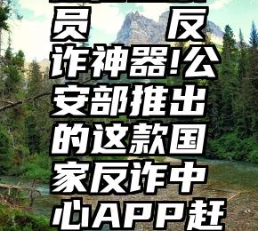 微信投票员   反诈神器!公安部推出的这款国家反诈中心APP赶紧下载