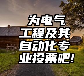  为电气工程及其自动化专业投票吧!