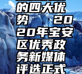 微信刷票的四大优势   2020年宝安区优秀政务新媒体评选正式启动啦!