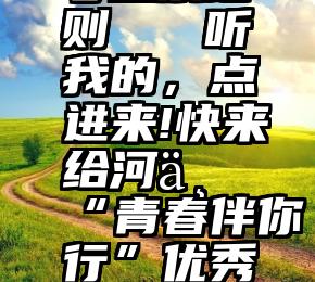 微信公众号投票细则   听我的，点进来!快来给河东“青春伴你行”优秀项目点赞吧!