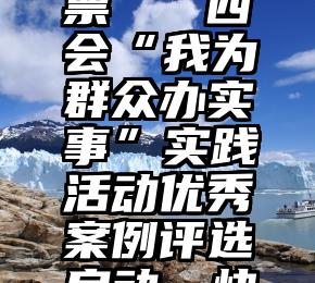 有什么软件可以投票   四会“我为群众办实事”实践活动优秀案例评选启动，快来为他们点赞