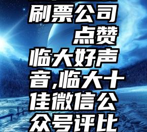 微信投票刷票公司   点赞临大好声音,临大十佳微信公众号评比即将开始!