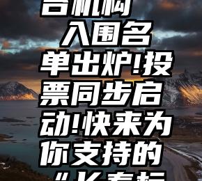 濮阳市微信投票平台机构   入围名单出炉!投票同步启动!快来为你支持的“长春标志”投票吧!