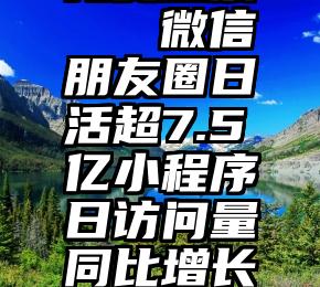 免费投票   微信朋友圈日活超7.5亿小程序日访问量同比增长54%