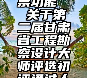 网上帮投票功能   关于第二届甘肃省工程勘察设计大师评选初评通过人员的公示