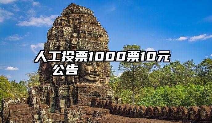 人工投票1000票10元   公告