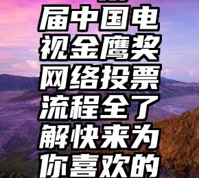 徽信投票   第30届中国电视金鹰奖网络投票流程全了解快来为你喜欢的作品投票吧