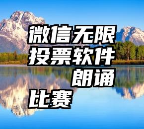 微信无限投票软件   朗诵比赛