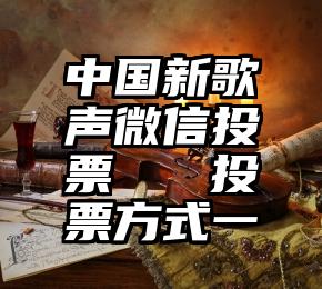 中国新歌声微信投票   投票方式一