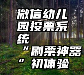 微信幼儿园投票系统   “刷票神器”初体验