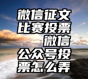 微信征文比赛投票   微信公众号投票怎么弄