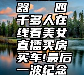 微信系统投票刷票器   四千多人在线看美女直播买房买车!最后一波纪念票福利来了!