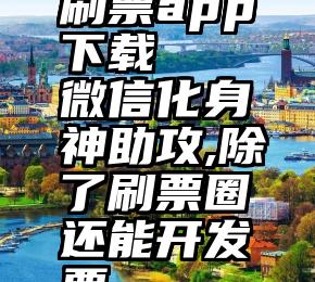 刷票app下载   微信化身神助攻,除了刷票圈还能开发票