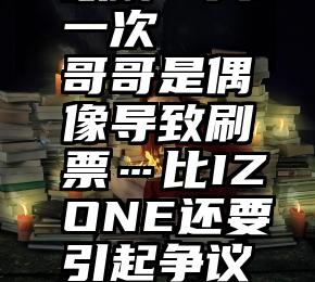 微信投票破解一天一次   哥哥是偶像导致刷票…比IZONE还要引起争议的投票方式