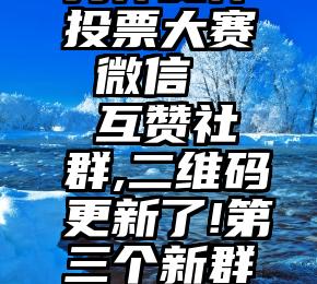 男神女神投票大赛 微信   互赞社群,二维码更新了!第三个新群开启!