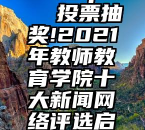 shaup   投票抽奖!2021年教师教育学院十大新闻网络评选启动